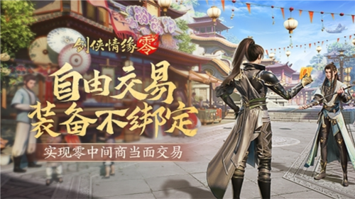 《劍俠情緣·零》真正“自由”的江湖買賣市場！