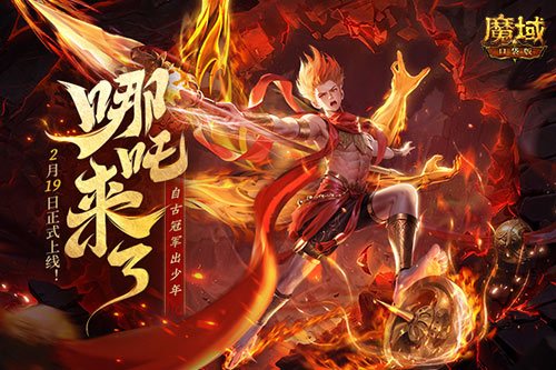 《魔域口袋版》哪吒來(lái)了！為亞特大陸注入顛覆性戰(zhàn)力與不屈精神