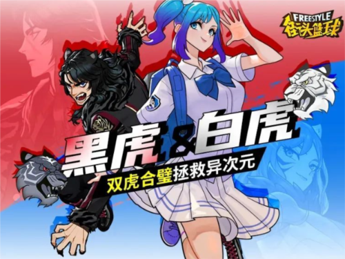 《街頭籃球》黑虎＆白虎，雙虎合璧拯救億次元