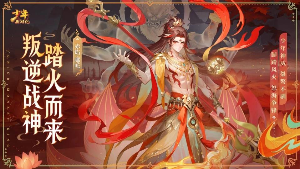《少年西游記（天金免單版）》手游公益服全新焰金神將赤焰·哪吒情報搶先看！